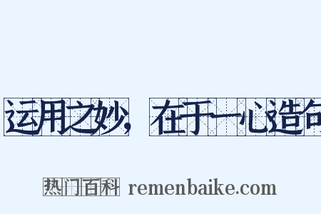 运用之妙，在于一心造句是什么意思的图片